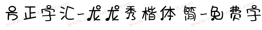 方正字汇-龙龙秀楷体 简字体转换